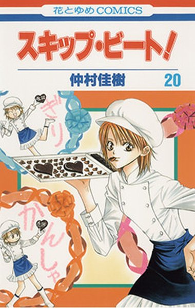 スキップ・ビート！ 20巻 (発売日2008年10月17日) 表紙