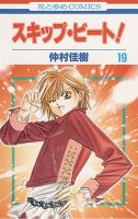 スキップ・ビート！？ 19巻 表紙