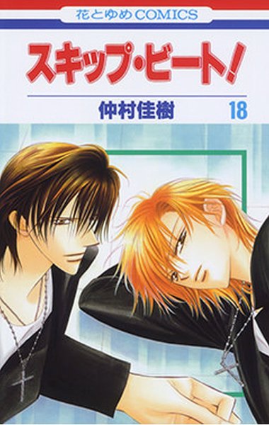 スキップ・ビート！ 18巻 (発売日2008年02月19日) 表紙