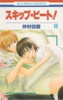 スキップ・ビート！ 16巻 (発売日2007年06月19日) 表紙