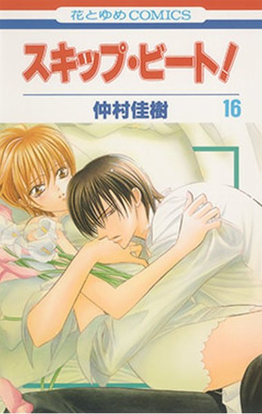 スキップ・ビート！ 16巻 (発売日2007年06月19日) 表紙