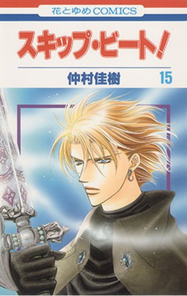 スキップ・ビート！ 15巻 (発売日2007年02月19日) 表紙