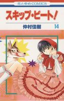スキップ・ビート！ 14巻 (発売日2006年10月19日) 表紙