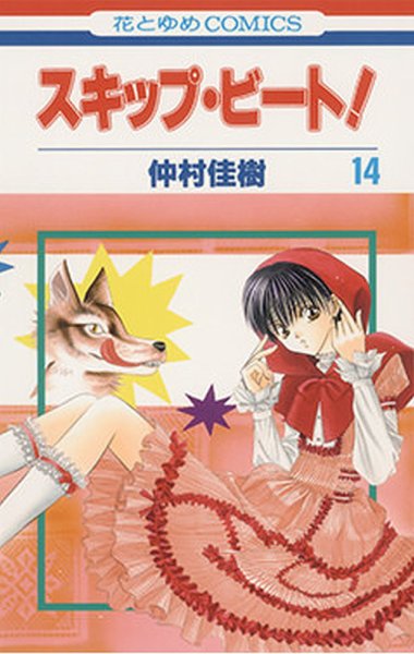 スキップ・ビート！ 14巻 (発売日2006年10月19日) 表紙