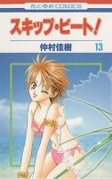 スキップ・ビート！ 13巻 (発売日2006年06月19日) 表紙