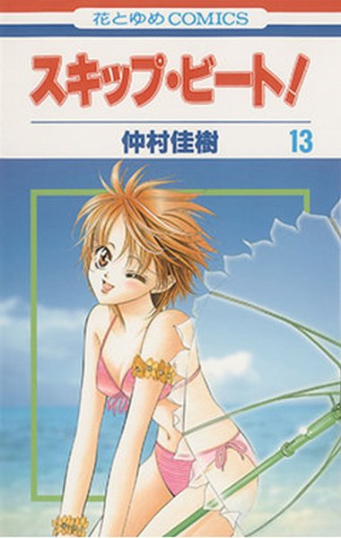 スキップ・ビート！？ 13巻 (発売日2006年06月19日) 表紙