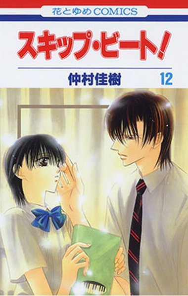 スキップ・ビート！ 12巻 (発売日2006年02月17日) 表紙