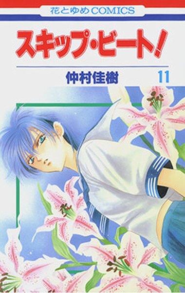 スキップ・ビート！ 11巻 (発売日2005年10月19日) 表紙