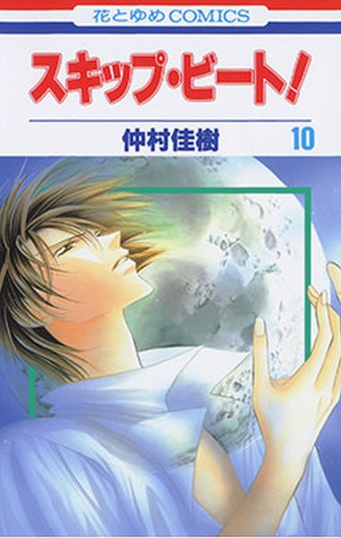 スキップ・ビート！ 10巻 (発売日2005年06月17日) 表紙