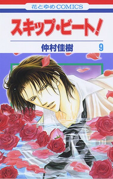 スキップ・ビート！ 9巻 (発売日2005年02月18日) 表紙