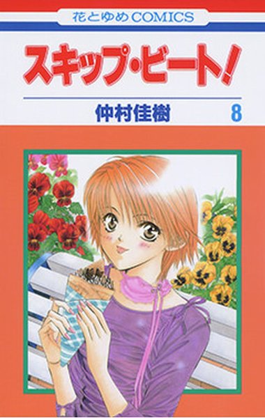 スキップ・ビート！ 8巻 (発売日2004年10月19日) 表紙
