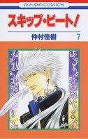 スキップ・ビート！ 7巻 (発売日2004年07月16日) 表紙