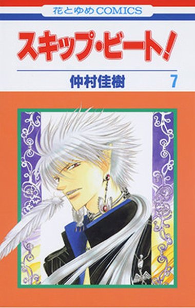 スキップ・ビート！ 7巻 (発売日2004年07月16日) 表紙