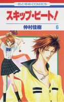 スキップ・ビート！ 6巻 (発売日2004年02月19日) 表紙