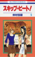 スキップ・ビート！ 5巻 (発売日2003年10月17日) 表紙