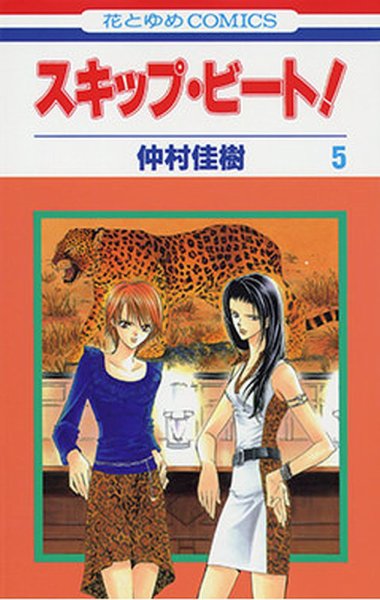 スキップ・ビート！ 5巻 (発売日2003年10月17日) 表紙