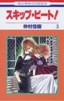 スキップ・ビート！ 3巻 (発売日2003年03月19日) 表紙