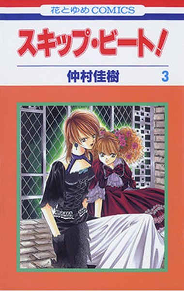 スキップ・ビート！ 3巻 (発売日2003年03月19日) 表紙