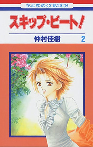 スキップ・ビート！ 2巻 (発売日2002年11月19日) 表紙