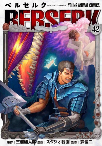 ベルセルク 42巻 (発売日2023年09月29日) 表紙