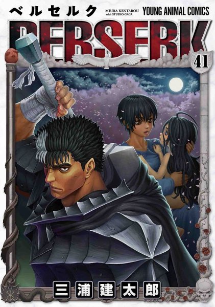 ベルセルク 41巻 (発売日2021年12月24日) 表紙