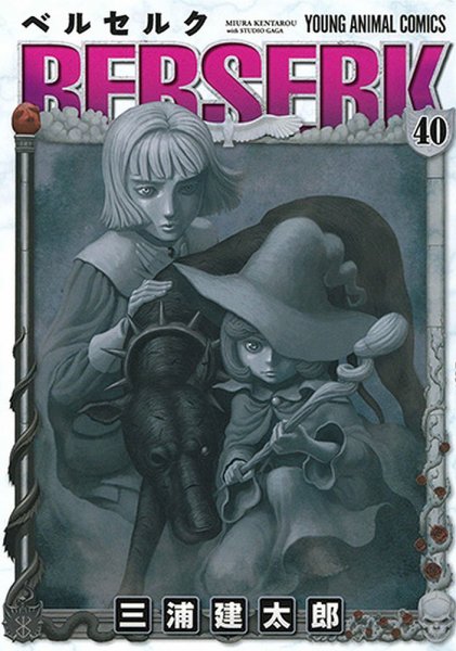 ベルセルク 40巻 (発売日2018年09月28日) 表紙