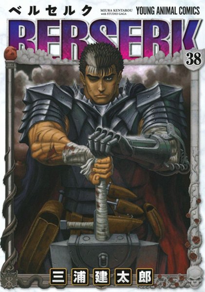 ベルセルク 38巻 (発売日2016年06月24日) 表紙