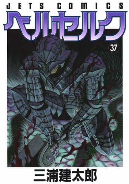 ベルセルク 37巻 (発売日2013年03月29日) 表紙