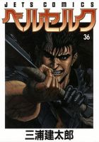 ベルセルク 36巻 (発売日2011年09月23日) 表紙