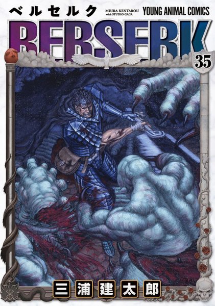 ベルセルク 35巻 (発売日2010年09月29日) 表紙