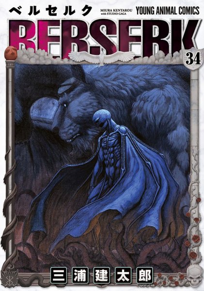 ベルセルク 34巻 (発売日2009年09月25日) 表紙