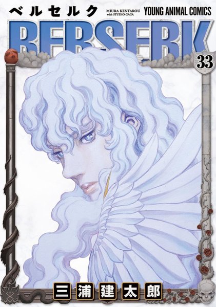 ベルセルク 33巻 (発売日2008年10月24日) 表紙