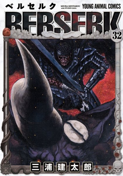 ベルセルク 32巻 (発売日2007年11月29日) 表紙