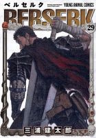ベルセルク 29巻 (発売日2005年09月29日) 表紙