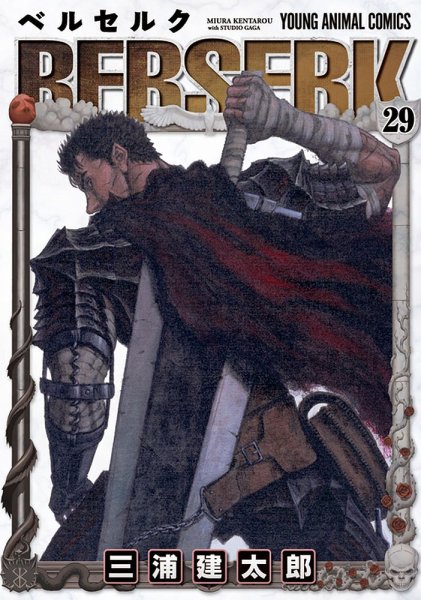 ベルセルク 29巻 (発売日2005年09月29日) 表紙