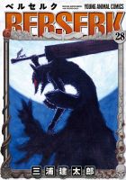 ベルセルク 28巻 (発売日2005年02月28日) 表紙