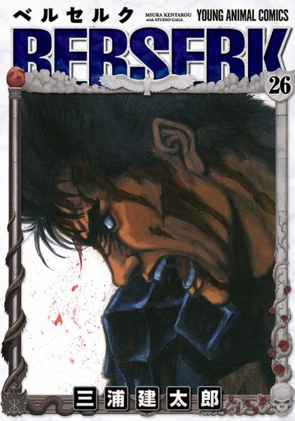 ベルセルク 26巻 (発売日2003年12月19日) 表紙