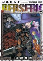 ベルセルク 25巻 (発売日2003年06月27日) 表紙