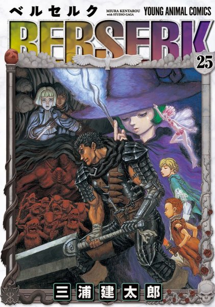 ベルセルク 25巻 (発売日2003年06月27日) 表紙