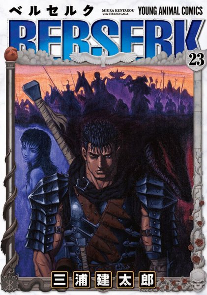 ベルセルク 23巻 (発売日2002年06月28日) 表紙