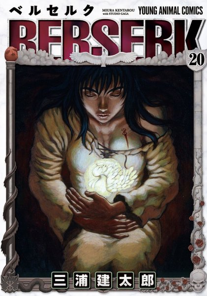 ベルセルク 20巻 (発売日2000年10月27日) 表紙