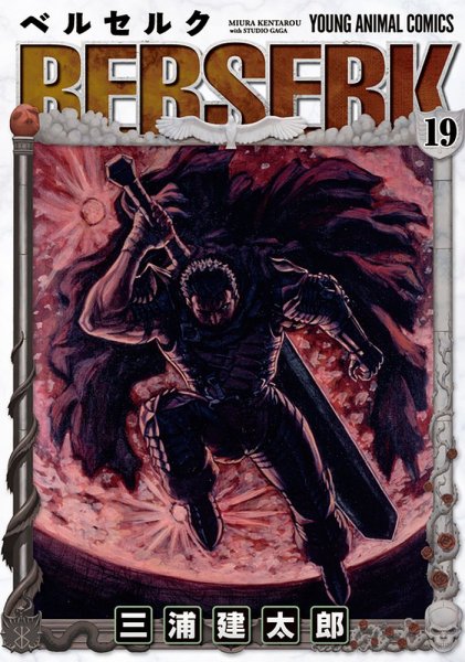 ベルセルク 19巻 (発売日2000年03月29日) 表紙