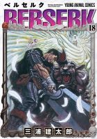 ベルセルク 18巻 (発売日1999年10月01日) 表紙