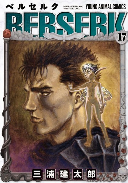ベルセルク 17巻 (発売日1999年03月29日) 表紙