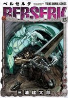 ベルセルク 15巻 (発売日1998年01月29日) 表紙