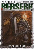 ベルセルク 14巻 (発売日1997年09月29日) 表紙