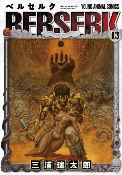 ベルセルク 13巻 (発売日1997年03月28日) 表紙