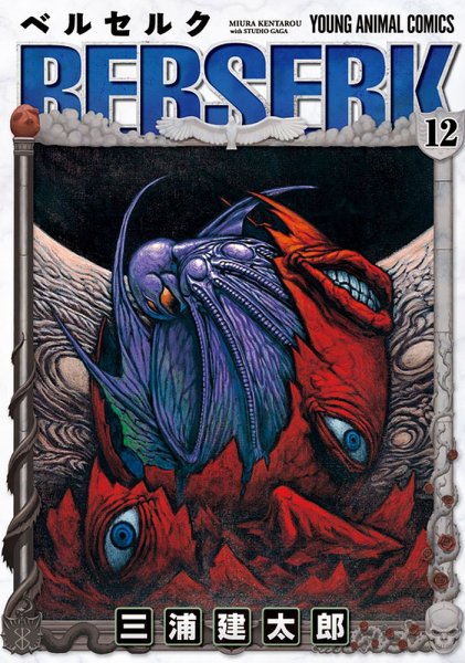 ベルセルク 12巻 (発売日1996年09月27日) 表紙