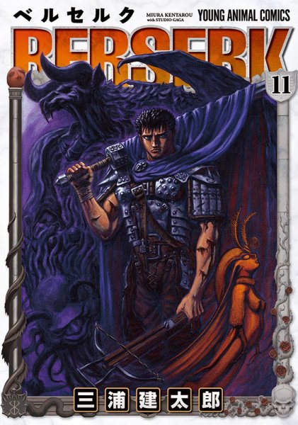 ベルセルク 11巻 (発売日1996年03月29日) 表紙