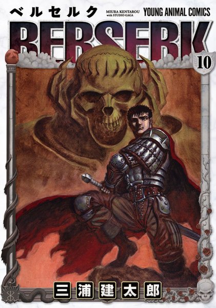 ベルセルク 10巻 (発売日1995年09月29日) 表紙